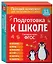 Подготовка к школе. Полный комплект для поступления в 1 класс. 11 пособий — 2935376 — 1