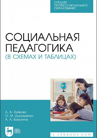 

Социальная педагогика (в схемах и таблицах). Учебное пособие