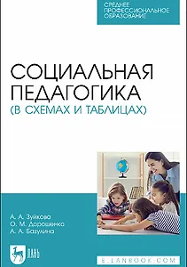 Социальная педагогика (в схемах и таблицах). Учебное пособие