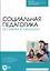 Социальная педагогика (в схемах и таблицах). Учебное пособие — 2967581 — 1