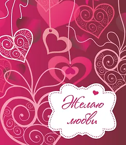 Желаю любви!