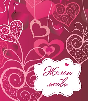 Книга Желаю любви! (Наталья Матушевская)