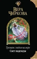 Книга Трельяж с видом на море. Свет надежды (Вера Чиркова) — 1