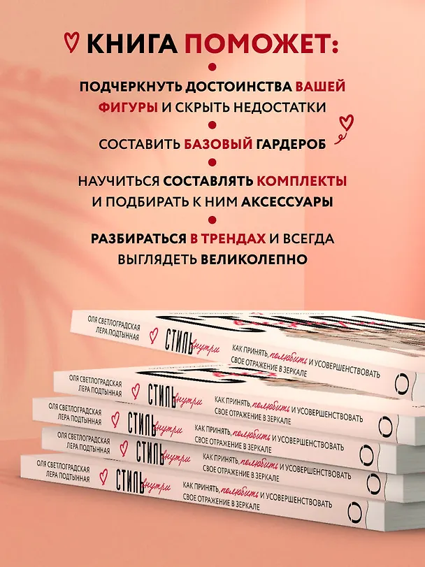Книга Стиль внутри. Как принять, полюбить и усовершенствовать свое отражение в зеркале (Ольга Светлоградская) — 6