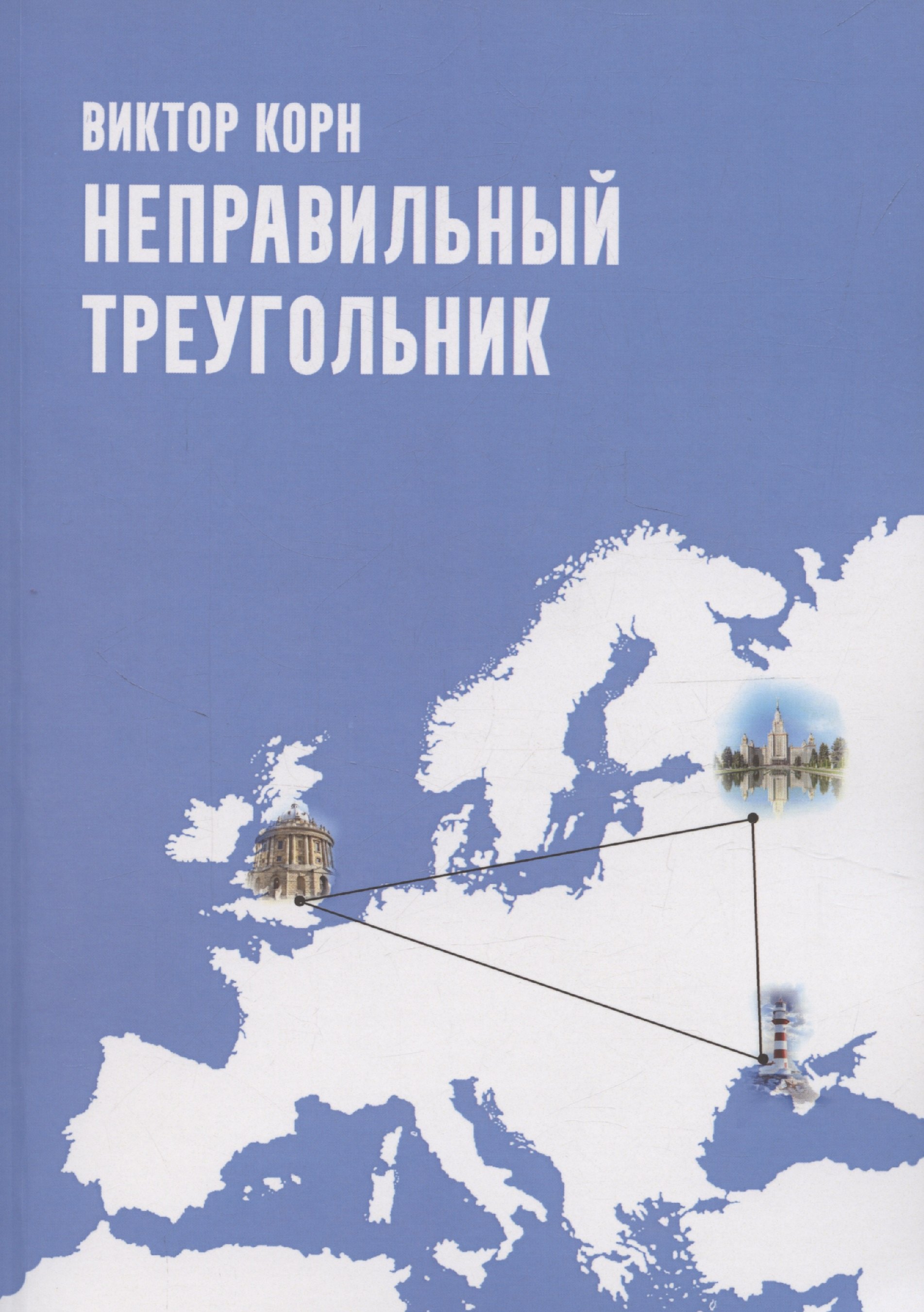 

Неправильный треугольник