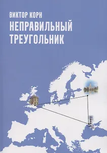 Неправильный треугольник