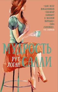 Мудрость Салли