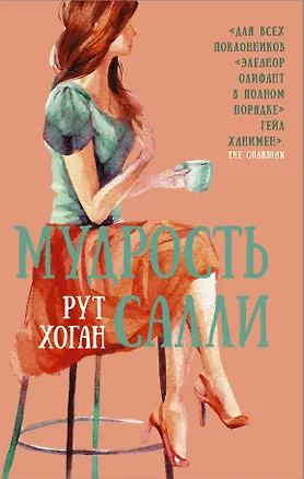 Книга Мудрость Салли (Рут Хоган)
