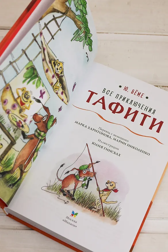 Книга Тафити. Все приключения (Юлия Бёме) — 11