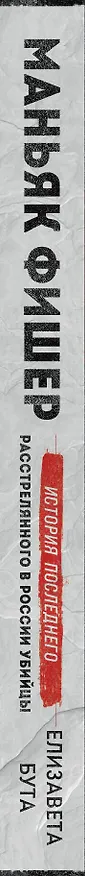 Книга Маньяк Фишер. История последнего расстрелянного в России убийцы (Елизавета Бута) — 3