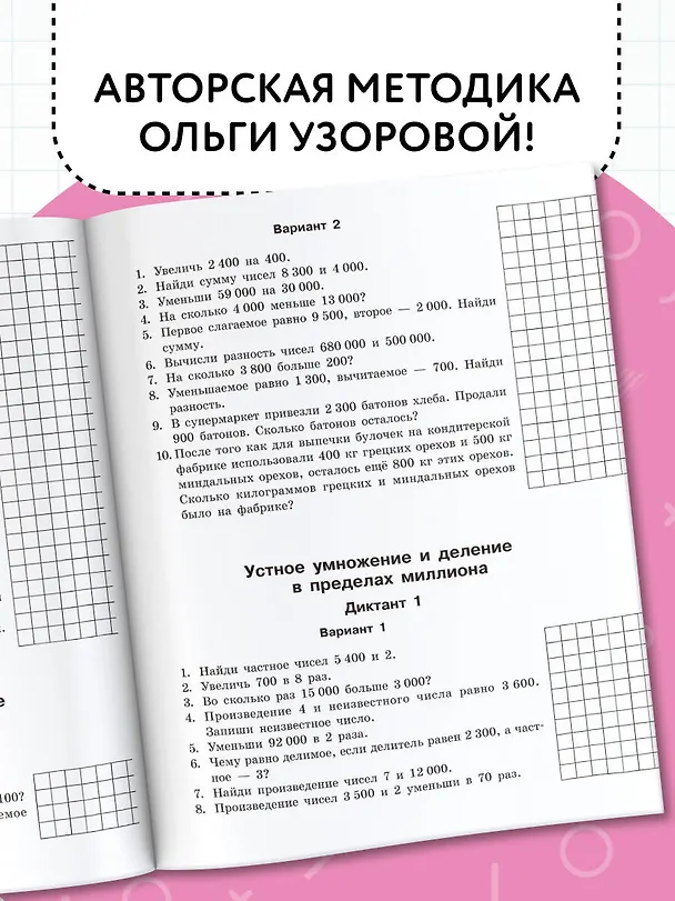 Книга Математические диктанты. Устный счёт. 4 класс (Ольга Узорова) — 6