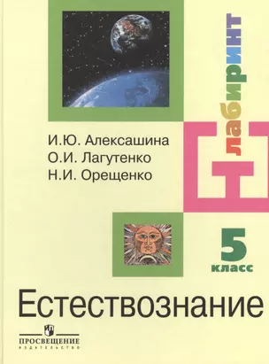 Естествознание с основами экологии. 5 класс. Учебник для общеобразовательных учреждений. 2-е издание — 2388877 — 1