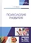 Психология развития. Уч. Пособ — 2672595 — 1