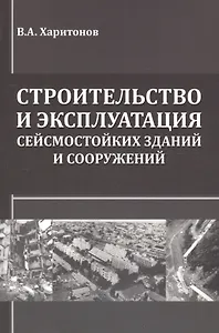 Строительство и эксплуатация сейсмостойких зданий и сооружений