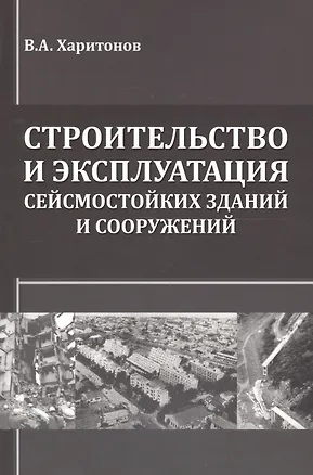 Книга Строительство и эксплуатация сейсмостойких зданий и сооружений (Владимир Харитонов)