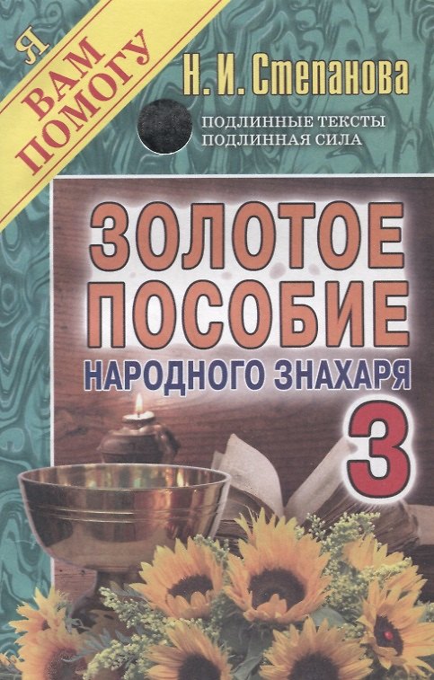 Книга Золотое пособие народного знахаря 3. (Я вам помогу). (Наталья Степанова) — 1