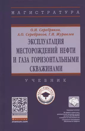 Эксплуатация месторождений нефти и газа горизонтальными скважинами. Учебник — 2846399 — 1