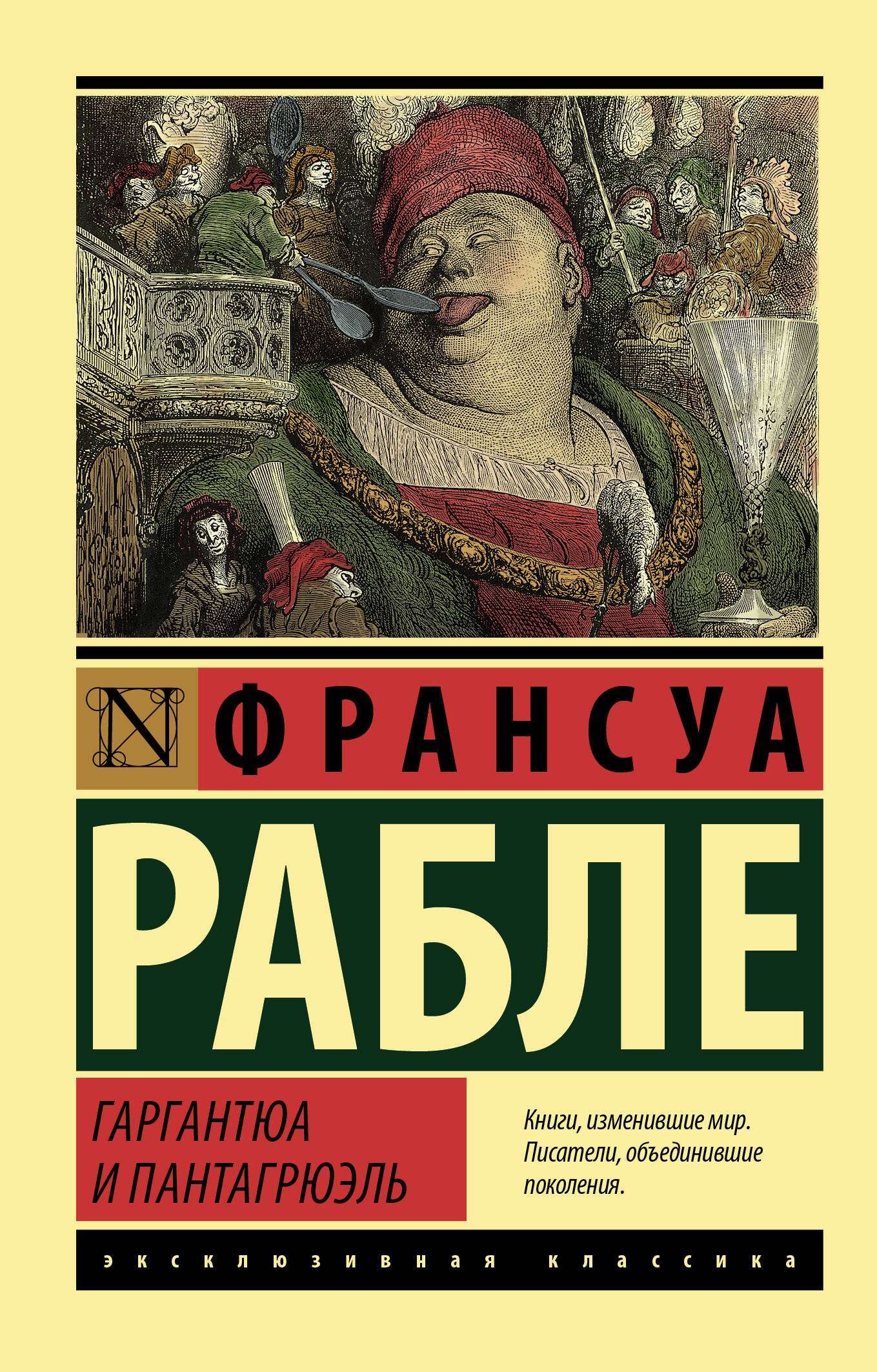 

Гаргантюа и Пантагрюэль