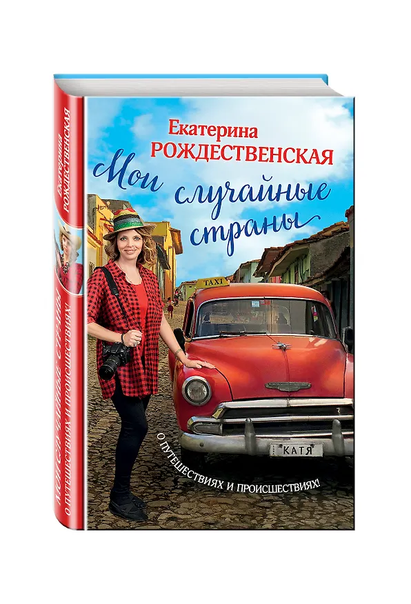 Книга Мои случайные страны. О путешествиях и происшествиях! (Екатерина Рождественская) — 4