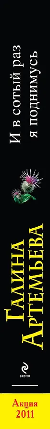 Книга И в сотый раз я поднимусь (Галина Артемьева) — 3
