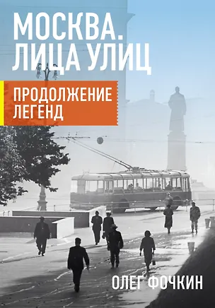 Книга Москва. Лица улиц. Продолжение легенд (Олег Фочкин)