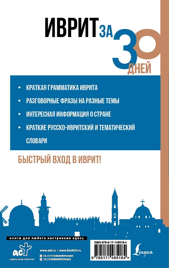 Книга Иврит за 30 дней (Илья Лерер, Ясна Аксенова) — 2