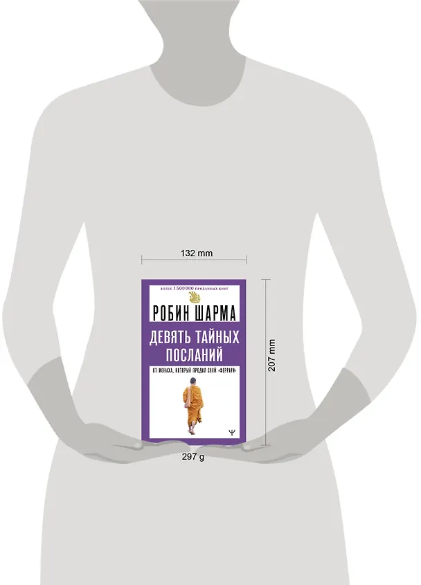 Книга Девять тайных посланий от монаха, который продал свой «феррари» (Робин Шарма) — 6