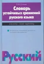 Словарь устойчивых сравнений русского языка — 1286604 — 1