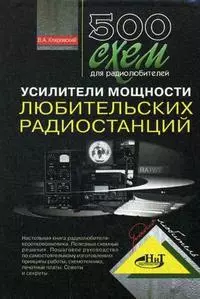 500 схем для радиолюбителей. Усилители мощности любительских радиостанций — 2153329 — 1