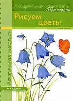 Акварельная живопись.Вдохновение: Рисуем цветы — 2179497 — 1