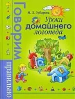 Уроки домашнего логопеда. — 2206051 — 1