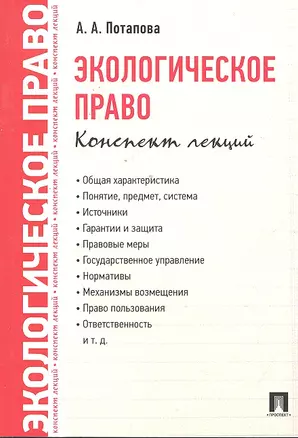 Экологическое право. Конспект лекций. — 2295557 — 1