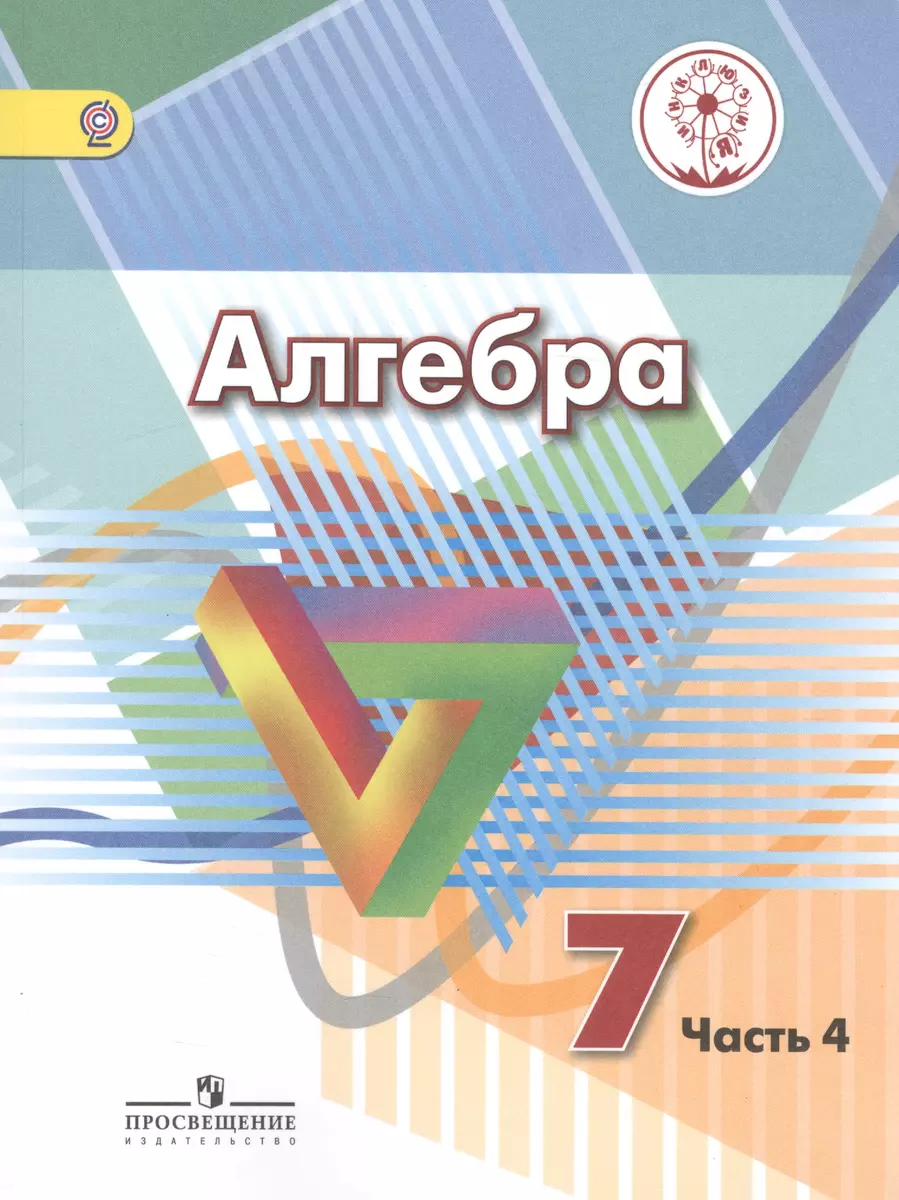 Алгебра. 7 класс. Учебник для общеобразовательных организаций. В четырех  частях. Часть 4. Учебник для детей с нарушением зрения - купить книгу с  доставкой в интернет-магазине «Читай-город». ISBN: 978-5-09-039527-4