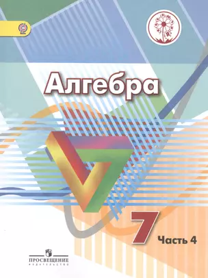 Алгебра. 7 класс. Учебник для общеобразовательных организаций. В четырех частях. Часть 4. Учебник для детей с нарушением зрения — 2586751 — 1