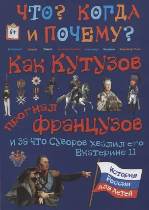 Как Кутузов прогнал французов и за что Суворов хвалил его Екатерине II — 2618131 — 1