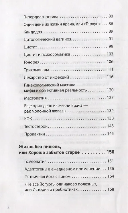 Книга «Врачебная порча». Фармагеддон — инструкция по выживанию (Никита Истомин) — 3