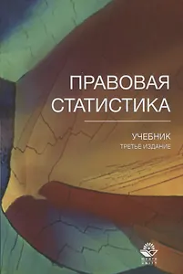 Правовая статистика