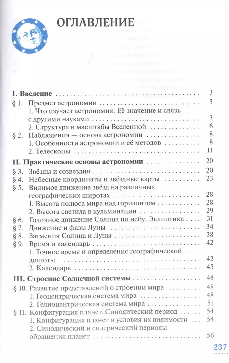 Астрономия. 10-11 классы. Учебник. Базовый уровень (Борис Воронцов- Вельяминов, Евгений Страут) - купить книгу с доставкой в интернет-магазине  «Читай-город». ISBN: 978-5-358-23252-5