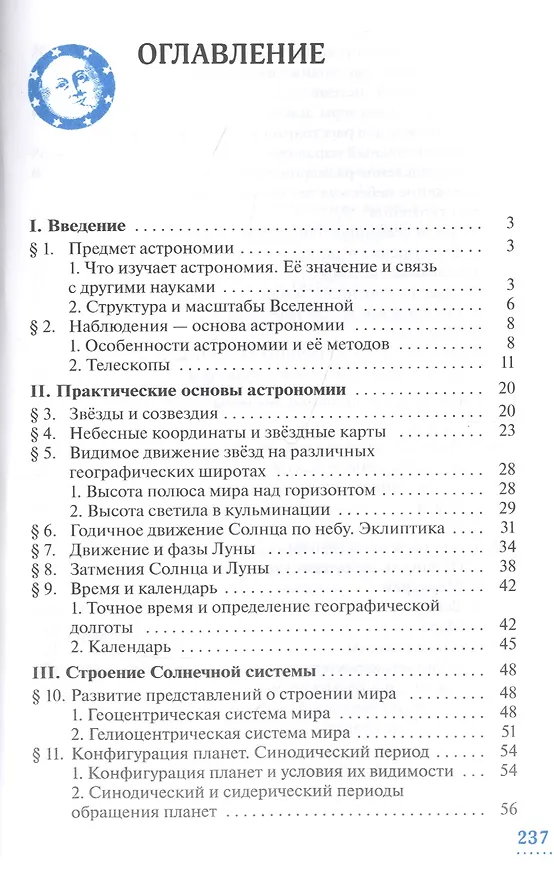 Книга Астрономия. 10-11 классы. Базовый уровень. Учебник. (Борис Воронцов-Вельяминов) — 2