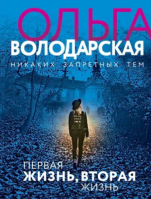 Книга Первая жизнь, вторая жизнь (Ольга Володарская)
