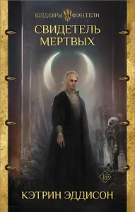 Свидетель Мертвых