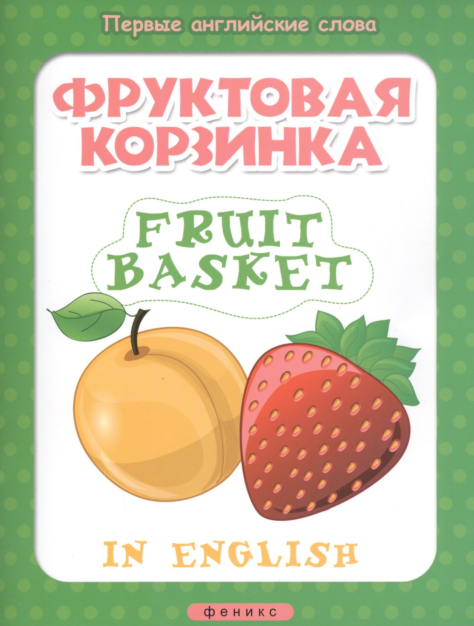 

Фруктовая корзинка = Fruit basket