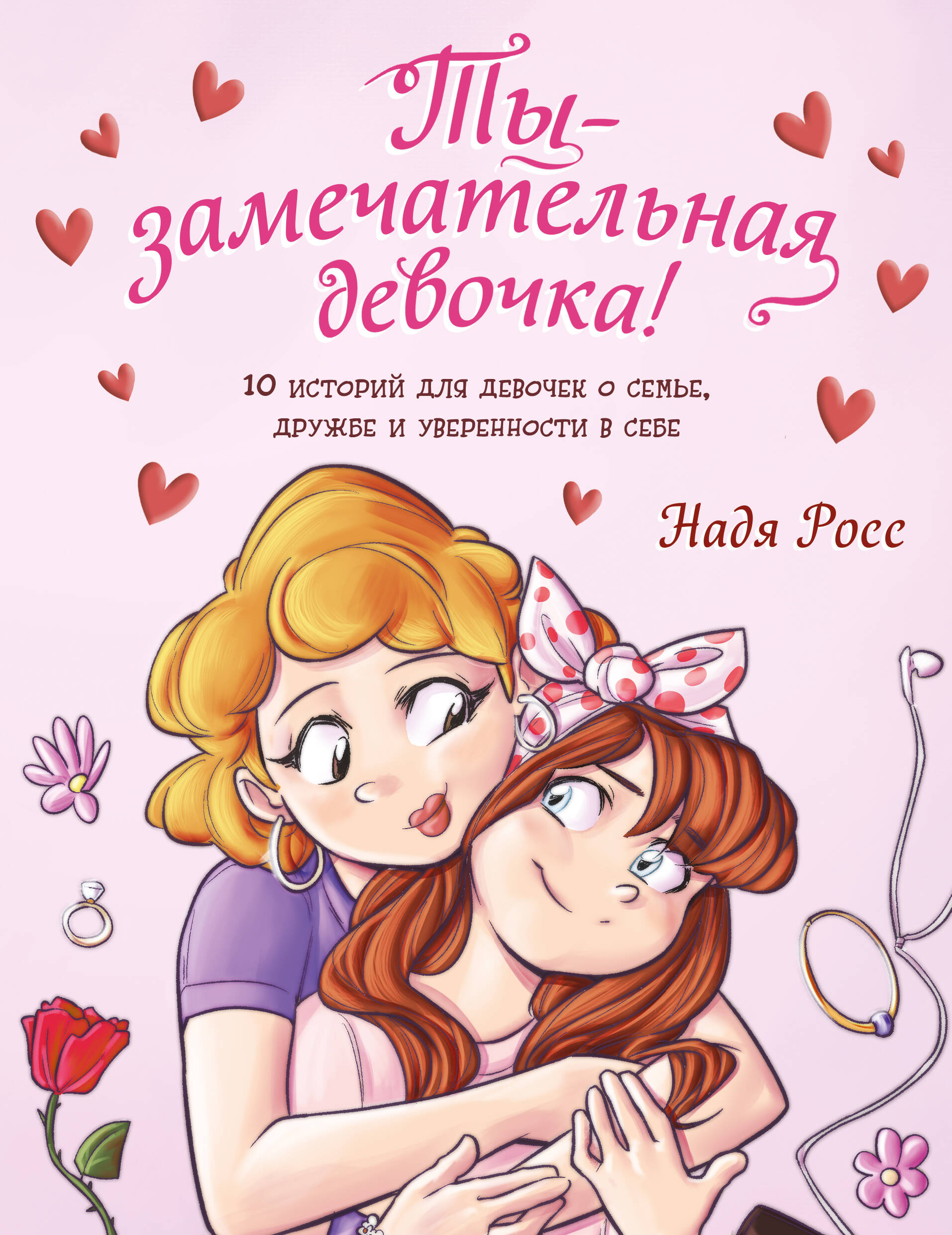 Ты - замечательная девочка! 10 историй для девочек о семье, дружбе и уверенности в себе