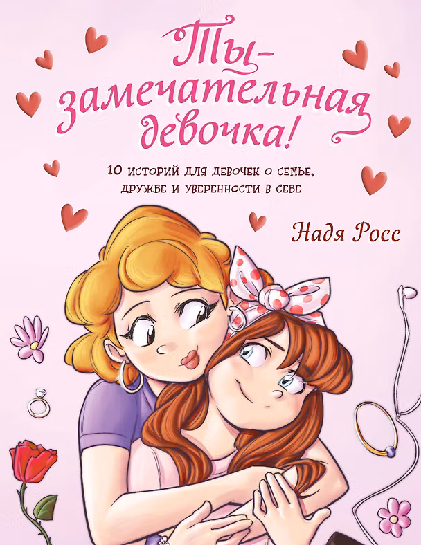Книга Ты - замечательная девочка! 10 историй для девочек о семье, дружбе и уверенности в себе (Надя Росс) — 1