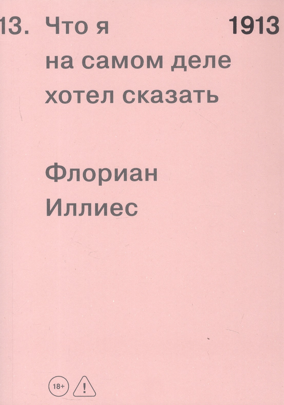 Обложка книги «1913. Что я на самом деле хотел сказать»