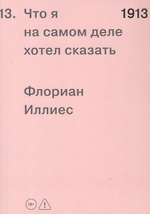 1913. Что я на самом деле хотел сказать