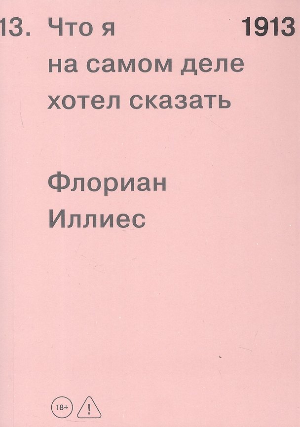 Книга 1913. Что я на самом деле хотел сказать (Флориан Иллиес) — 1