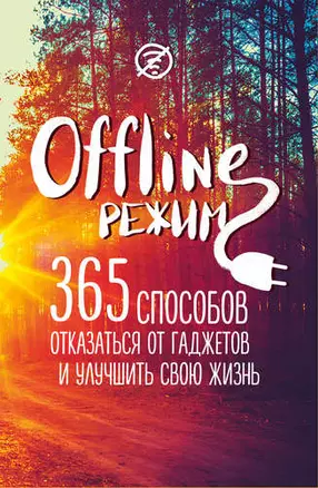 Офлайн-режим: 365 способов отказаться от гаджетов и улучшить свою жизнь — 409150 — 1