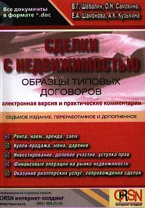 Сделки с недвижимостью. Образцы типовых договоров. Электронная версия и практические комментарии / 7-е изд. перераб. и доп. + CD.