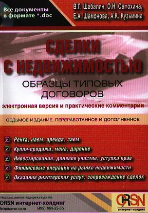 Сделки с недвижимостью. Образцы типовых договоров. Электронная версия и практические комментарии / 7-е изд. перераб. и доп. + CD. 2323341